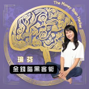 瑜芬│金錢腦黑客術