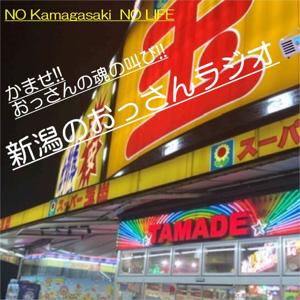 新潟のおっさんのラジオ
