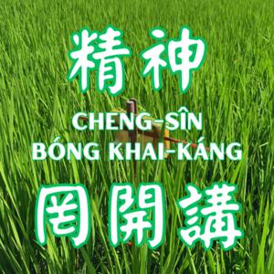 精神罔開講 Cheng-sîn bóng khai-káng