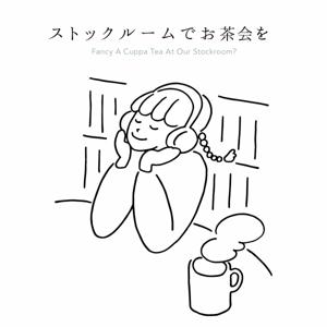 ストックルームでお茶会を