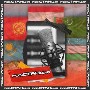 pod.СТАНция