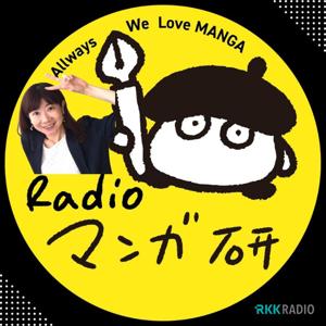 📚🎨✨ Radioマンガ研究室 ✨🎤📻