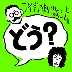 アイデア刺激法 〜どう？〜