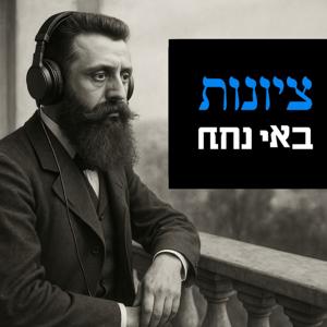 ציונות באי נחת