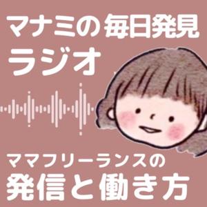 マナミの毎日発見ラジオ｜3児ママフリーランスの発信と暮らし