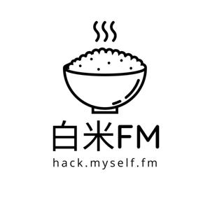 白米FM (仮) ~ より良く生きるために自分の認知をハックする