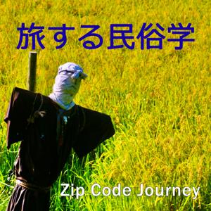 旅する民俗学 Zip Code Journey