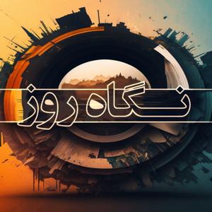 نگاه روز