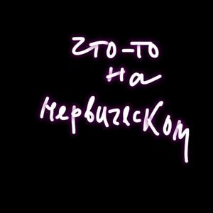 Что-то на нервическом..
