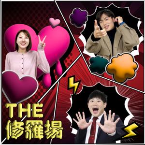 THE修羅場