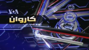 د کاروان د تکنالوژۍ ځانګړې خپرونه - Voice of America