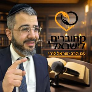 מחוברים לישראל עם הרב ישראל לורי