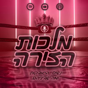 מלכות הזירה - נשים, היאבקות ומה שביניהם