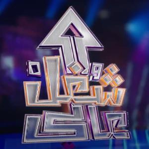 Shoghl 3ali شغل عالي