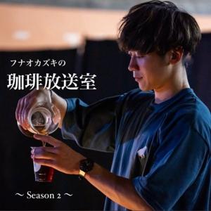 フナオカズキの珈琲放送室 Season 2