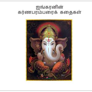 ஐங்கரனின் கர்ணபரம்பரைக் கதைகள் (Ainkaran Folktales)
