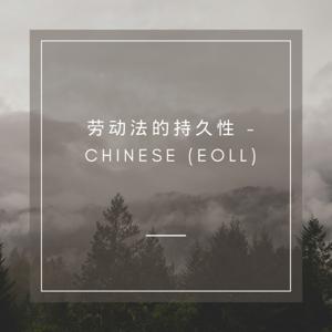劳动法的持久性 - Chinese (EOLL)