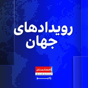 World News - رویدادهای جهان
