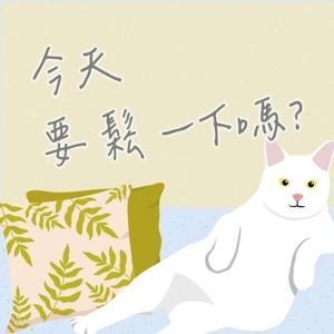 今天，要鬆一下嗎？