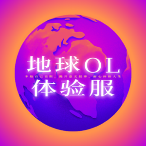 地球OL体验服🎮