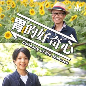 胃的好奇心