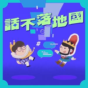 話不落地國