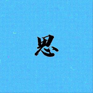 思口难调