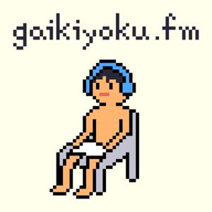 gaikiyoku.fm