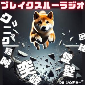 ブレイクスルーラジオ