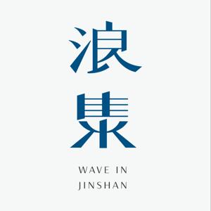 浪集｜在金山探索人與地方的共好關係_浪金山 Wave In Jinshan