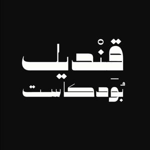 Gendeel | قنديل