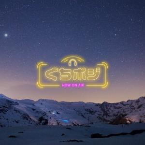 ぐちポジ.fm