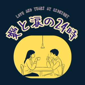 愛と涙の24時