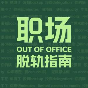 职场脱轨指南Out of Office