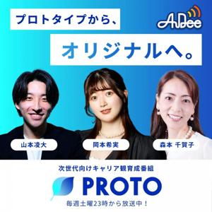 PROTO～プロトタイプから、オリジナルへ。～