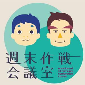 配信番組リスト | 週末作戦会議室