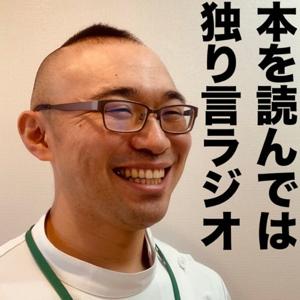 本を読んでは独り言ラジオ