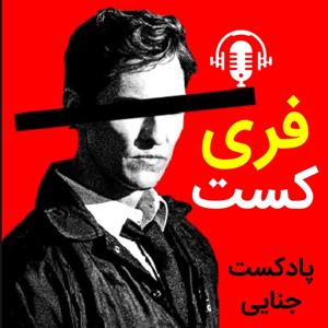 فری کست - FERICAST