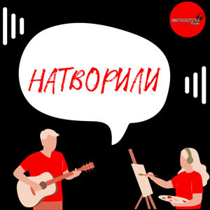 Натворили