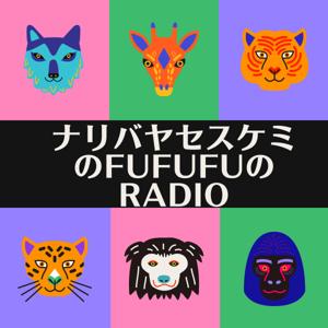 ナリバヤセスケミのFUFUFUのRADIO