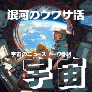 銀河のウワサ話：世界の最新宇宙ニュース