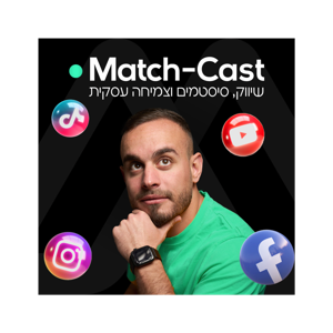 MatchCast – פודקאסט על שיווק, סיסטמים וצמיחה עסקית
