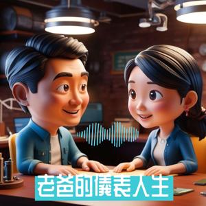 老爸的儀表人生