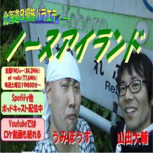 北海道B級旅バラエティー「ノースアイランド」