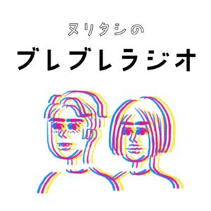 ヌリタシのブレブレラジオ