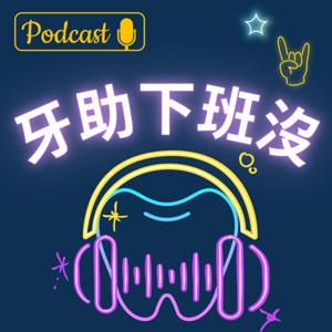 牙助下班沒?