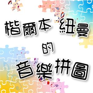 楷爾本紐曼的音樂拼圖