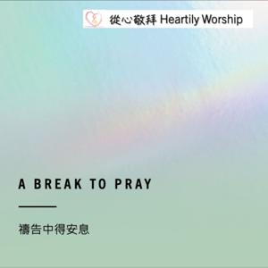 A Break to Pray 禱告中得安息