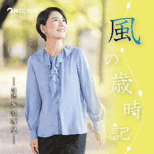 風の歳時記