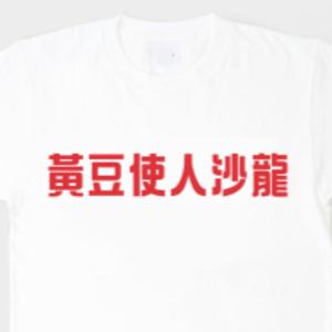 黃豆沙龍 | Salon De Soja